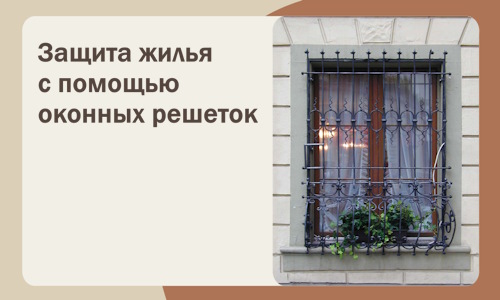 Защита жилья с помощью оконных решеток в Мегионе